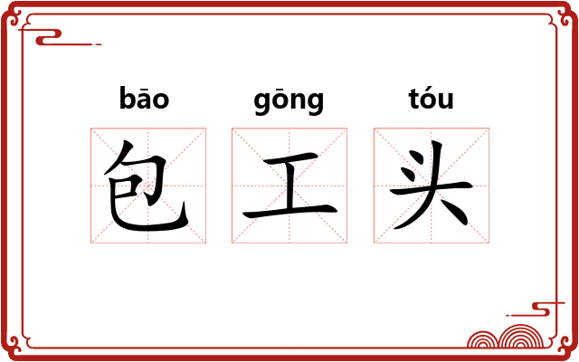 包工头