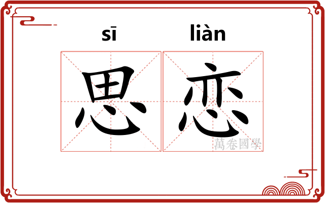 思恋