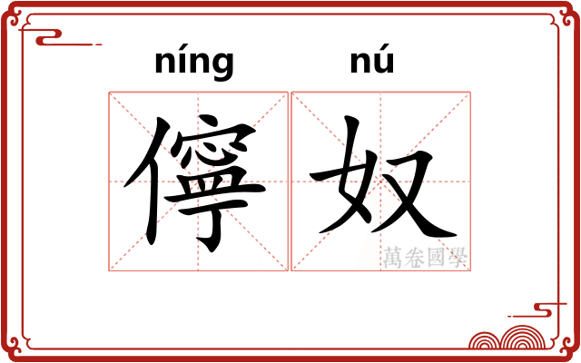 儜奴