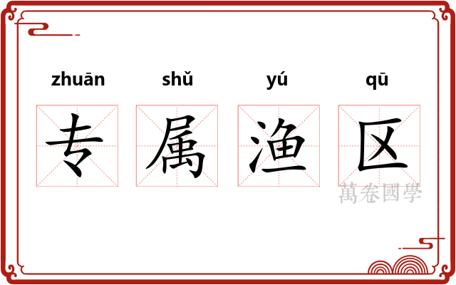 专属渔区