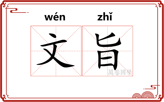 文旨