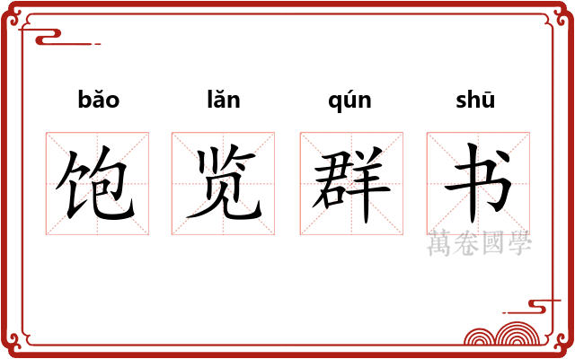 饱览群书 饱览群书