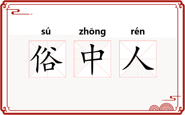 俗中人 俗中人