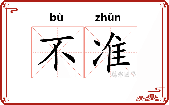 不准