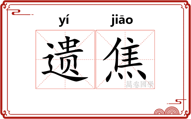 遗焦