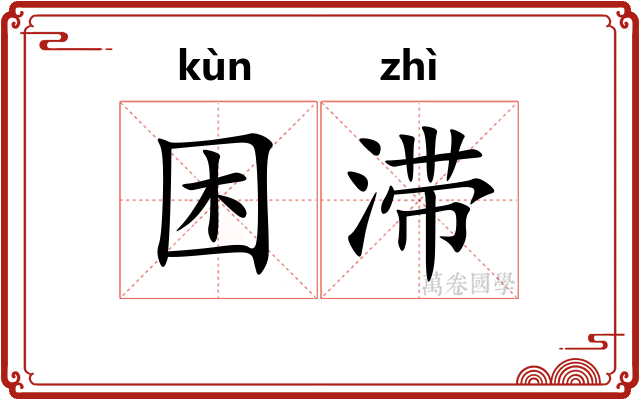 困滞