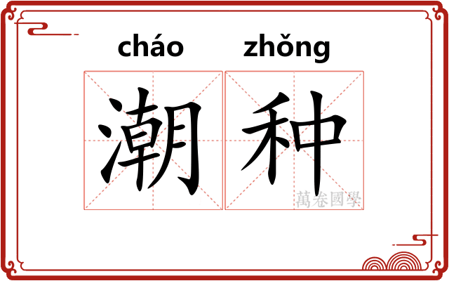 潮种