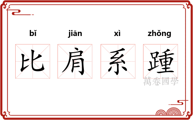 比肩系踵