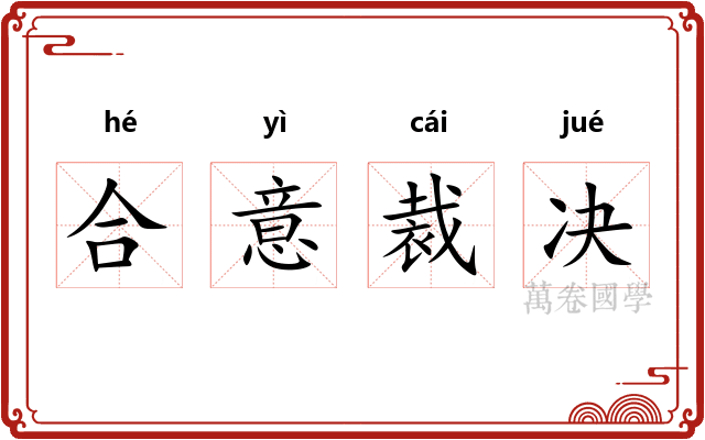 合意裁决