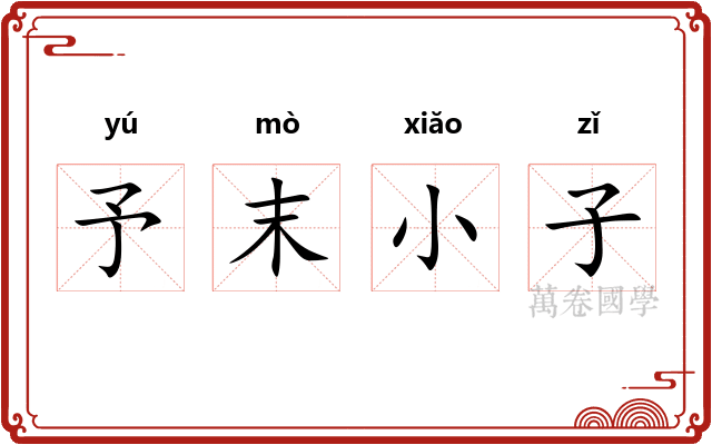 予末小子