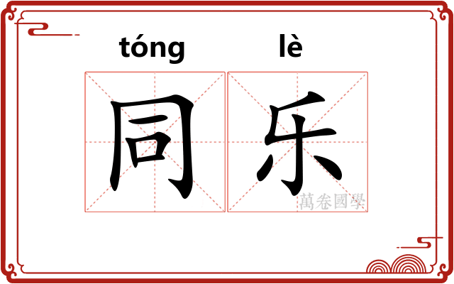 同乐 同乐