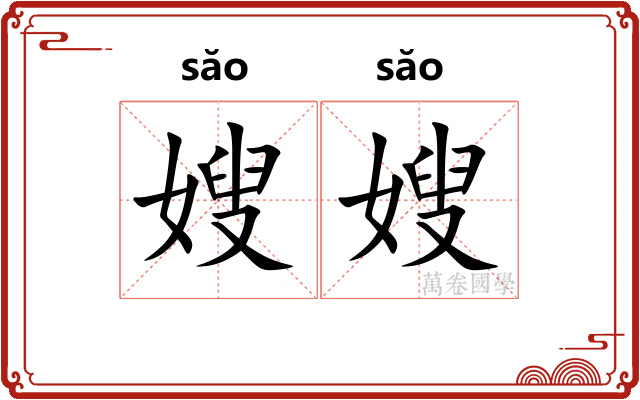 嫂嫂
