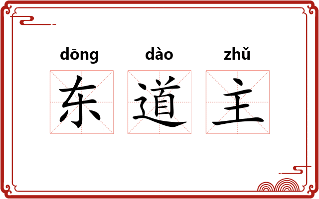 东道主