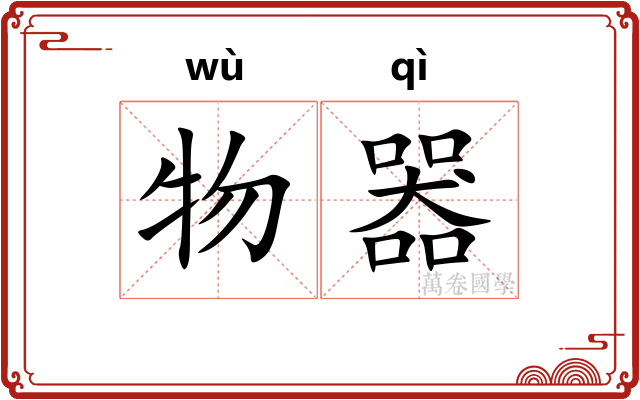 物器