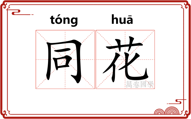 同花
