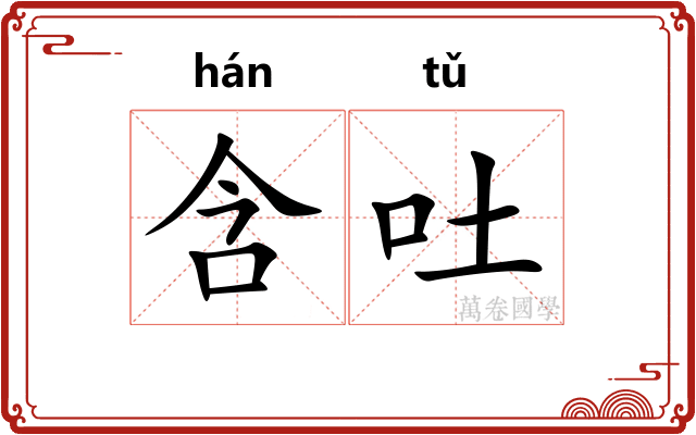 含吐 含吐