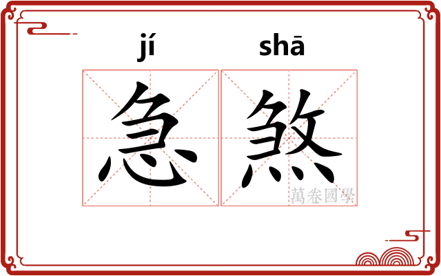 急煞