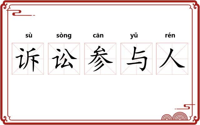 诉讼参与人