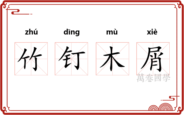 竹钉木屑