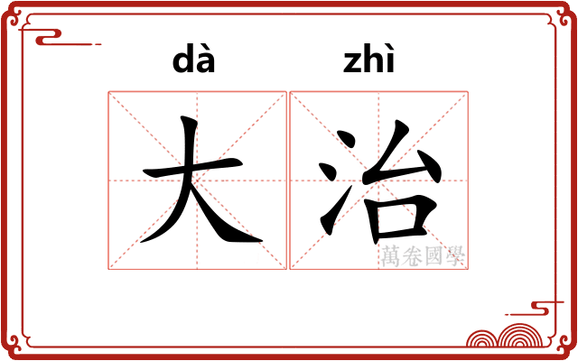大治
