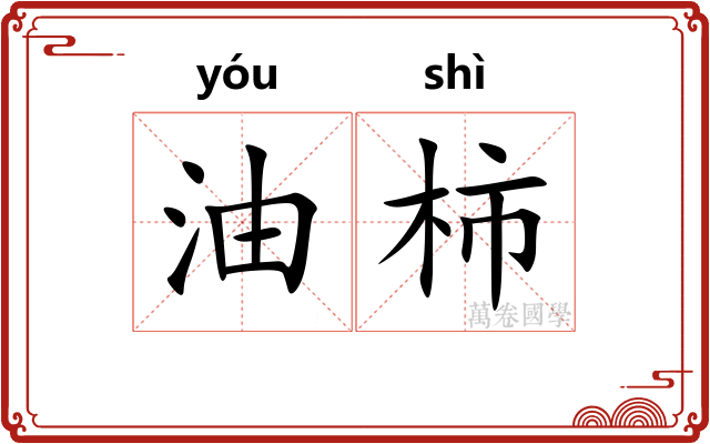 油柿