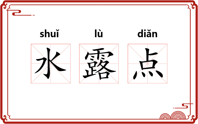 水露点