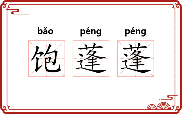 饱蓬蓬