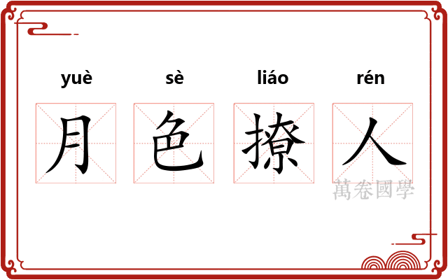 月色撩人
