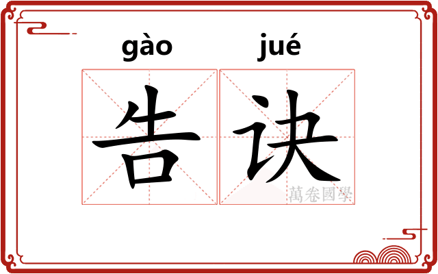 告诀