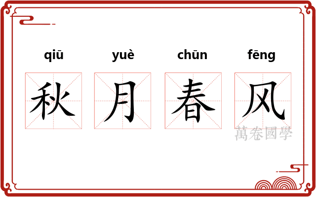 秋月春风