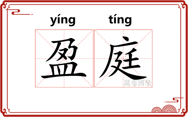 盈庭