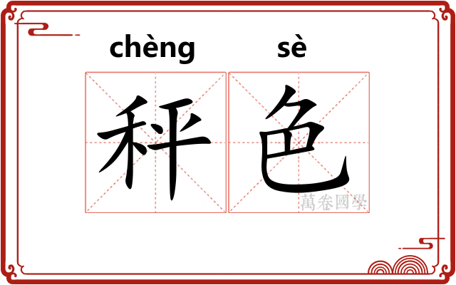 秤色