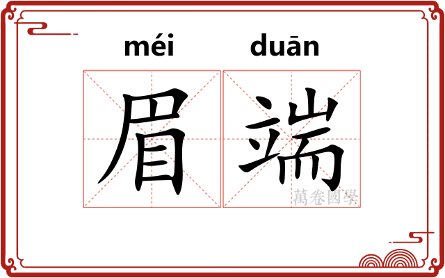 眉端