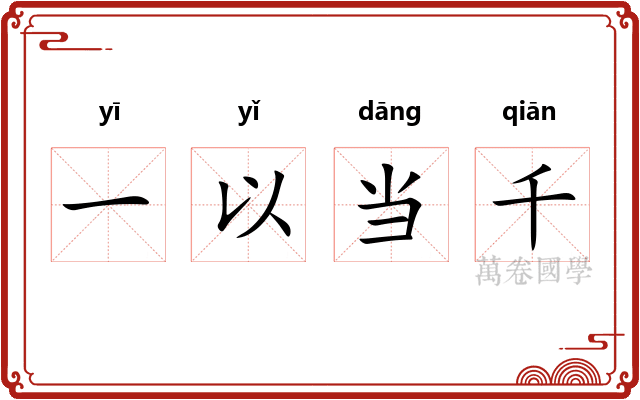 一以当千