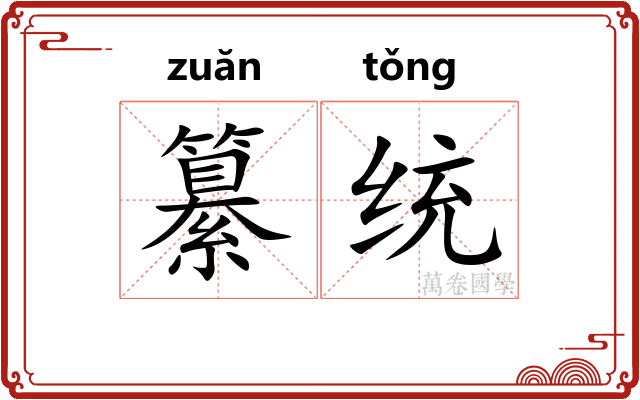 纂统