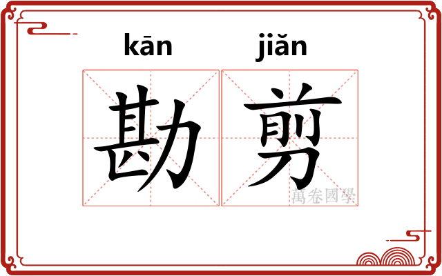 勘剪