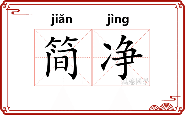 简净