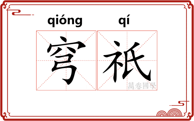 穹祇