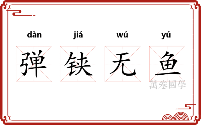 弹铗无鱼