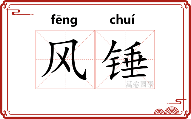 风锤