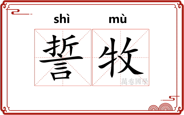 誓牧