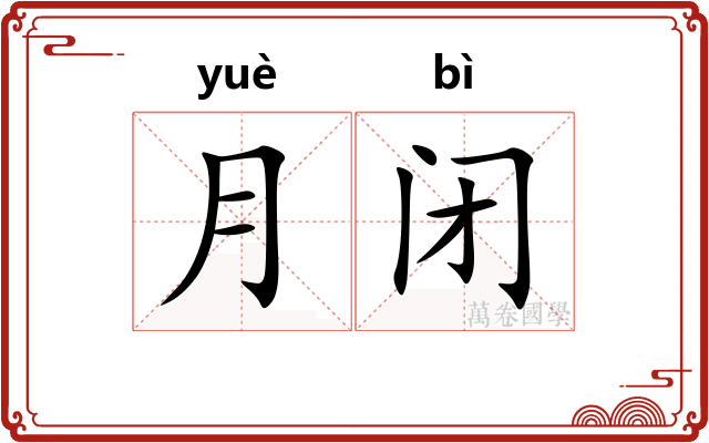 月闭