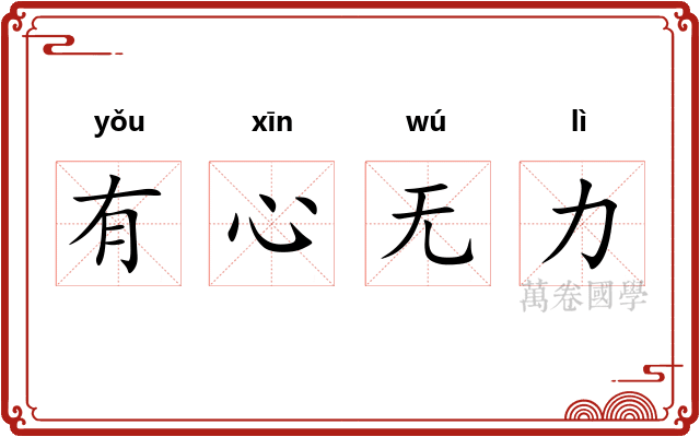有心无力