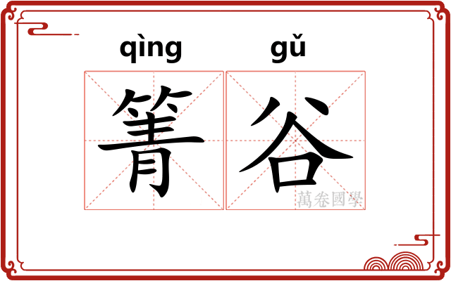 箐谷