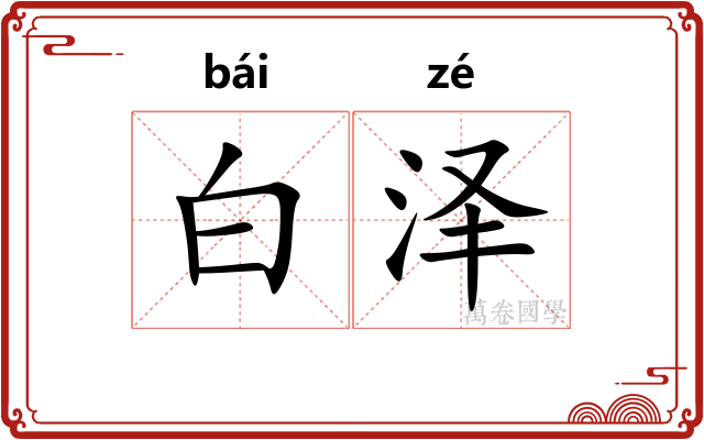 白泽 白泽