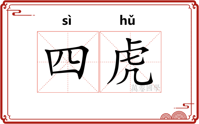 四虎
