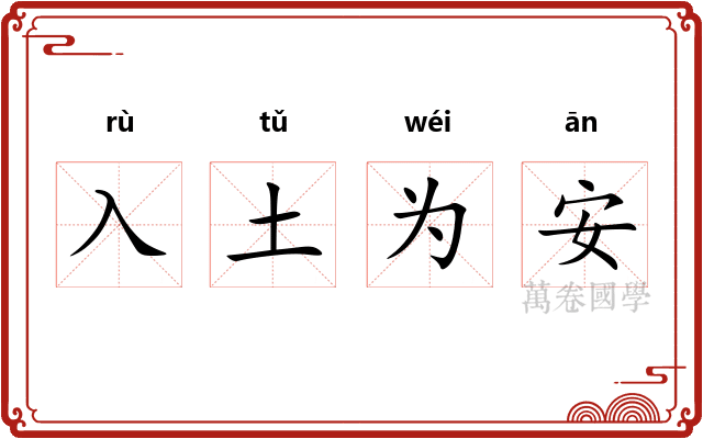 入土为安