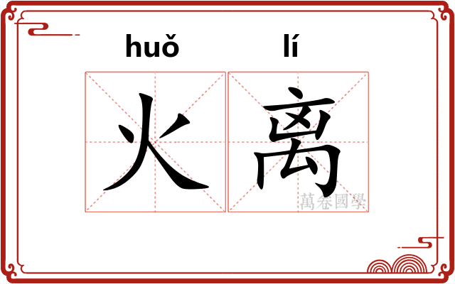 火离