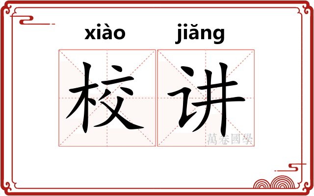 校讲