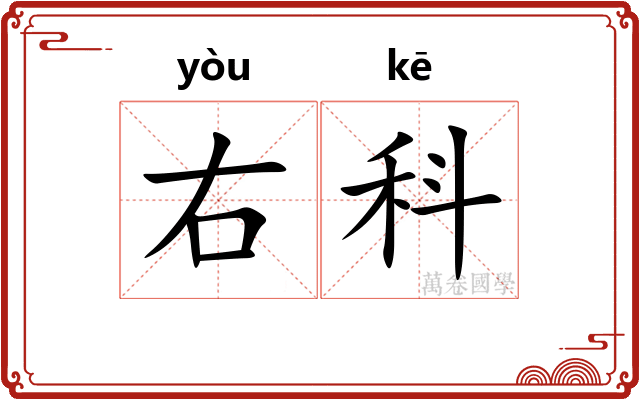 右科